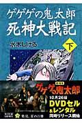 ゲゲゲの鬼太郎死神大戦記 下