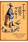 アーサー王宮廷のヤンキー