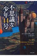 不思議な少年44号