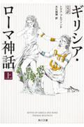 ギリシア・ローマ神話 上 増補改訂版 / 完訳