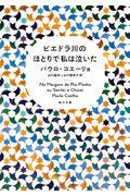 ピエドラ川のほとりで私は泣いた