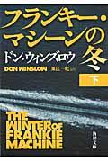 フランキー・マシーンの冬