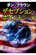 デセプション・ポイント 下