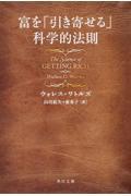 富を「引き寄せる」科学的法則