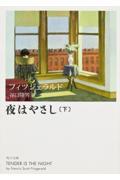 夜はやさし 下 改版