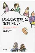 「みんなの意見」は案外正しい