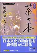 新訳茶の本 / ビギナーズ日本の思想