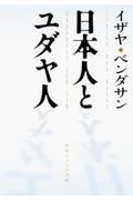 日本人とユダヤ人