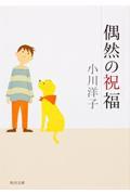 偶然の祝福