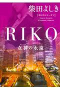 Riko / 女神の永遠