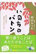 いのちのバトン / 初めて出会う相田みつをのことば