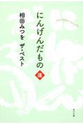 にんげんだもの 逢 / 相田みつをザ・ベスト