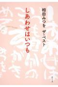 しあわせはいつも / 相田みつをザ・ベスト