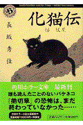 化猫伝 / 桜妖魔