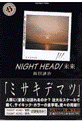 NIGHT HEAD 未来