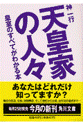 天皇家の人々 / 皇室のすべてがわかる本