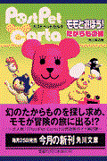 モモと遊ぼう！ＰｏｓｔＰｅｔ　ｃａｒｔａ