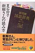 新解さんの読み方