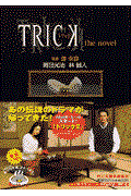 Trick / トリックthe novel