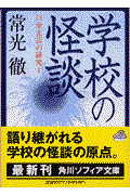 学校の怪談 / 口承文芸の研究1