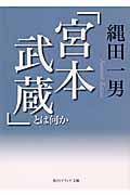 「宮本武蔵」とは何か