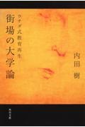 街場の大学論 / ウチダ式教育再生