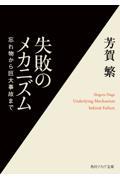 失敗のメカニズム / 忘れ物から巨大事故まで