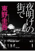 夜明けの街で