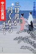 三日月が円くなるまで / 小十郎始末記