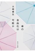 傘の自由化は可能か