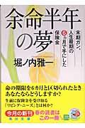 余命半年の夢 / 末期ガン、人生最期の6カ月で手にした保険金