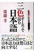 三色ボールペンで読む日本語