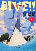 DIVE!! 上