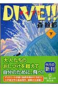 ＤＩＶＥ！！