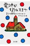 電池が切れるまで / 子ども病院からのメッセージ