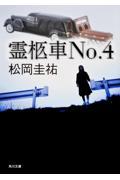 霊柩車no.4