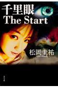 千里眼the start