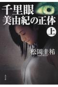 千里眼美由紀の正体 上