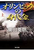 オリンピックの身代金 上