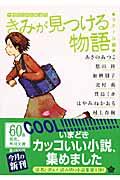 きみが見つける物語 スクール編 / 十代のための新名作