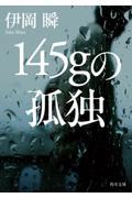 145gの孤独