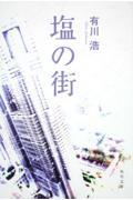 塩の街