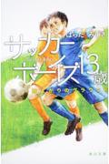 サッカーボーイズ13歳 / 雨上がりのグラウンド