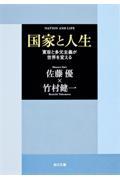 国家と人生 / 寛容と多元主義が世界を変える