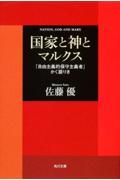 国家と神とマルクス / 「自由主義的保守主義者」かく語りき