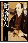 覚悟の人 / 小栗上野介忠順伝