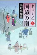 国境の南 / 妻は、くノ一9