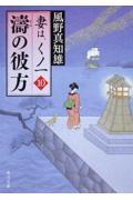 涛の彼方 / 妻は、くノ一10