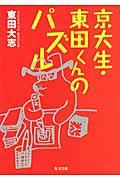 京大生・東田くんのパズル