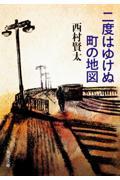 二度はゆけぬ町の地図